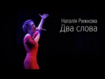 Наталія Рижкова: "Два слова"